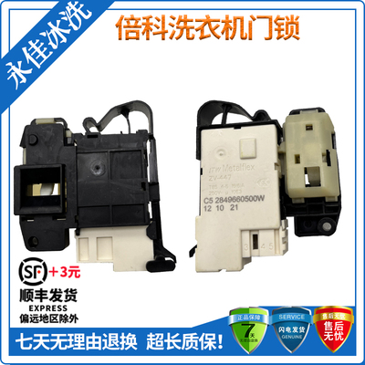 全新原装洗衣机门锁开关倍科