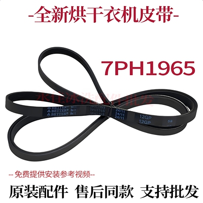 适用于小天鹅干衣机TH100VH87WY TH100VH617WT电机皮带7PH1965