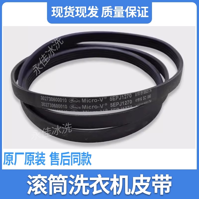 原装滚筒洗衣机多沟传动橡胶皮带