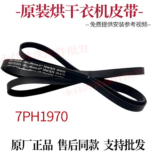 适用三星烘干衣机DV8NN62632W 7PH1970皮带 传送带 多槽皮带 原装