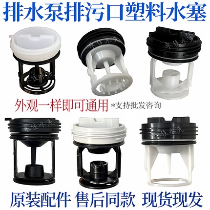 适用小天鹅美的海尔创维海信洗衣机排水泵塑料盖子过滤网水堵塞子