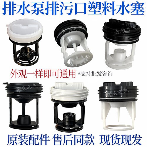 滚筒洗衣机排污口塑料过滤网堵头