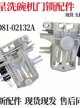 适用于三星品牌洗碗机门锁配件DD81-02132A全新原装