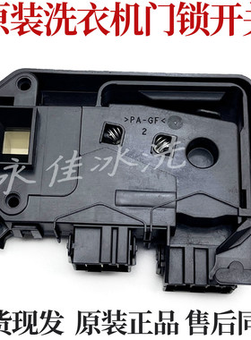 小天鹅滚筒洗衣机TG60-X1096L(S)-X1036E(S)-N1029ED(S)门锁开关