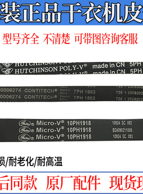 适用海尔松下美的小天鹅三星烘干机多槽皮带10PH1918干衣机三角带