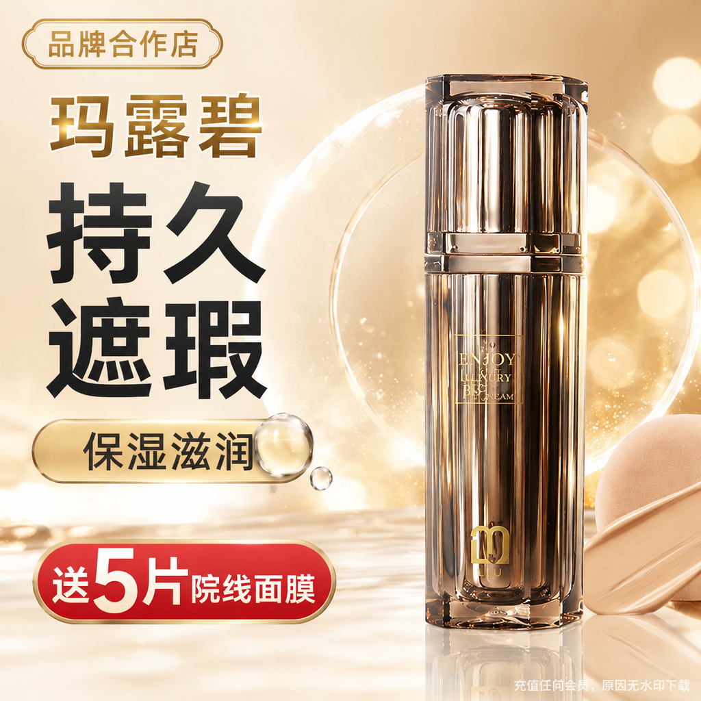 MALUBY玛露碧奢宠铂金酵素精华多效BB霜亮白保湿遮瑕透气不脱妆霜