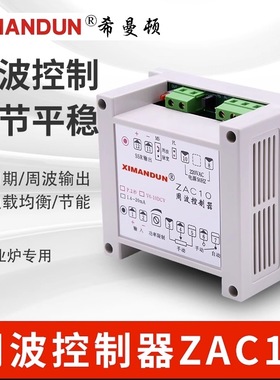 希曼顿周波控制器ZAC10-I 4-20mAZAC10-P2秒 ZAC10-V电热炉 SW03A