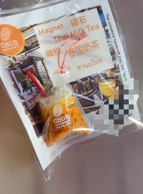 泰国冰箱贴美食chob网红泰式奶茶iconsiam迷你微缩仿真袋装饮料