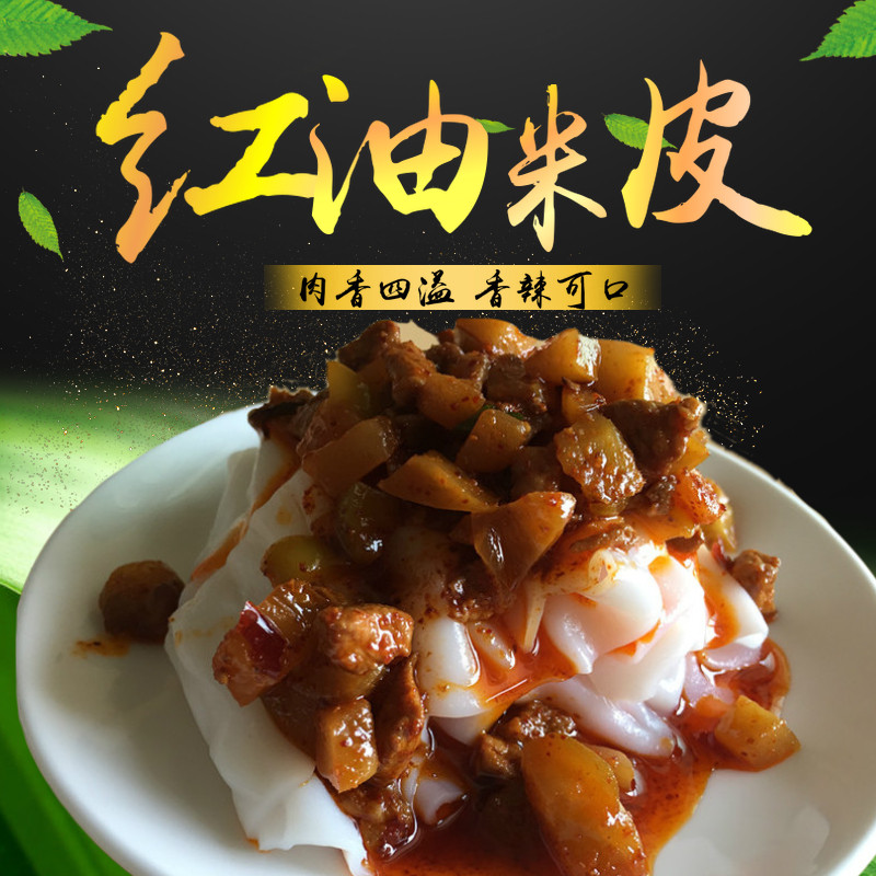 贵州小吃遵义红油米皮红油米皮非刘二妈米皮真空发货买3包邮