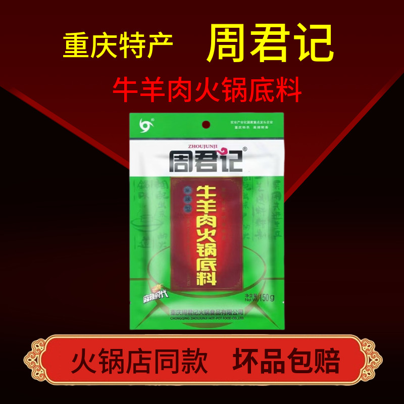 重庆特产周君记麻辣牛羊肉火锅底料红油家用商用火锅调味品,粮油调味/速食/干货/烘焙,火锅调料,淘宝优惠券,粉丝福利购,淘宝优惠卷