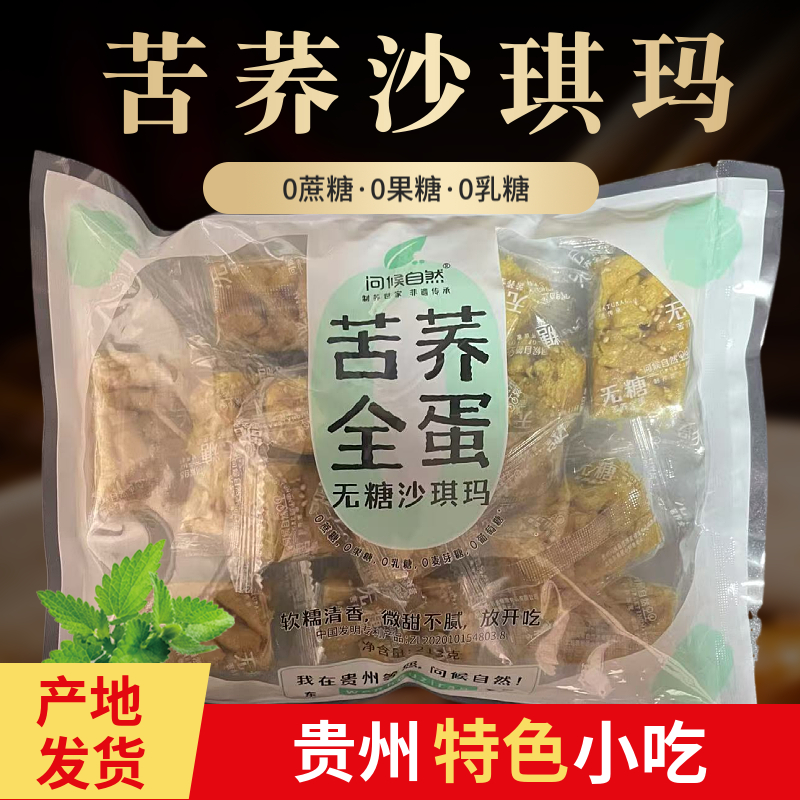 贵州特产问候自然苦荞无糖沙琪玛软糯香甜糖人糖友老人苦荞零食