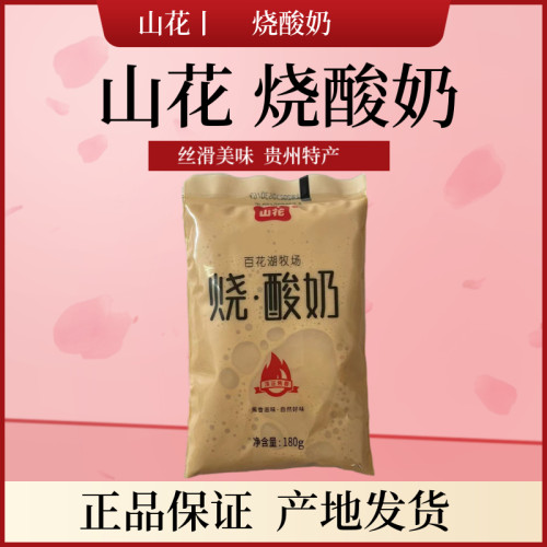 山花酸奶贵州特产烧酸奶
