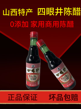 山西特产酿造食醋四眼井