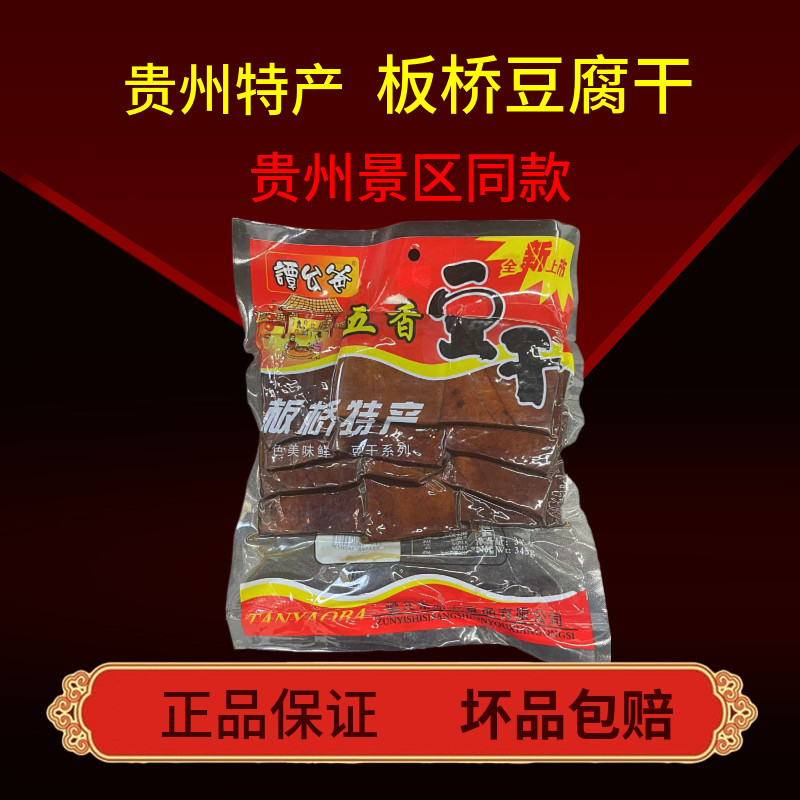 贵州特产特色小吃遵义板桥豆腐干谭幺爸豆腐香干豆干景区同款小吃