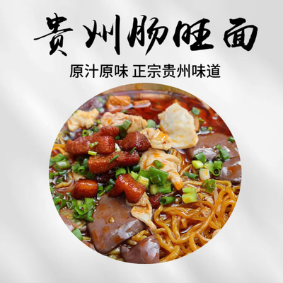 贵州特色小吃贵阳肠旺面肠旺粉米皮贵州旺子面碱水面早晚餐面条