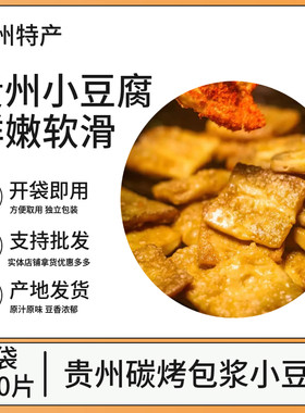 贵州特产遵义小豆腐买