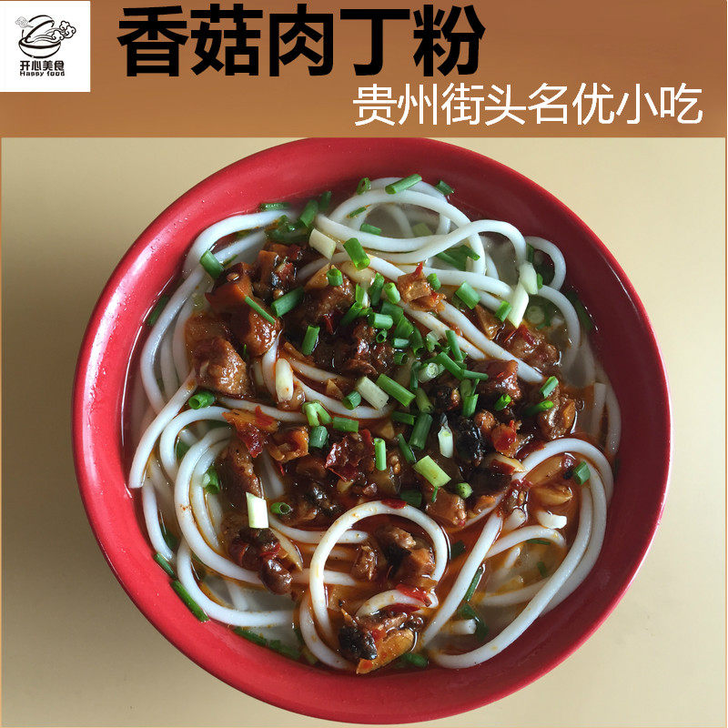 贵州名优小吃香菇粉香菇肉丁粉米皮真空包装带汤发货送冰袋保温箱