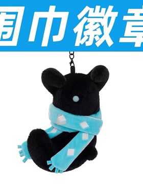 光遇冬季宴会蓝色围巾徽章 冥龙毛绒钥匙扣挂饰特别款NFC可扫描