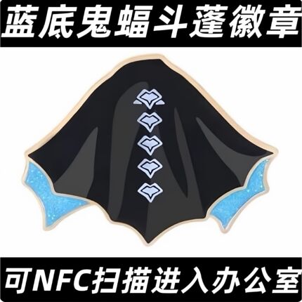 光遇蓝底蝙蝠斗徽章 鬼蝠斗篷徽章 NFC徽章可扫描 现货三服未绑定