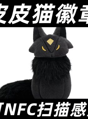 光遇巨无霸皮皮猫徽章 恶作剧皮皮猫毛绒玩具勋章 NFC可扫描