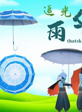 sky光遇追光者雨伞光遇雨伞COS