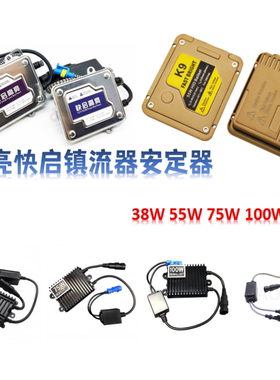 安定器氙气灯55W一秒快启12V38W75W100W解码模块汽车疝气灯高压包
