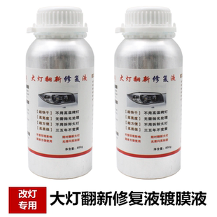 方便开灯冷胶分离液 大灯灯罩翻新修复液镀膜液划痕发黄抛光剂套装