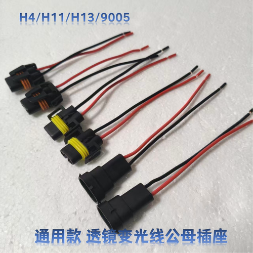 H4汽车大灯连接线插座透镜变光线