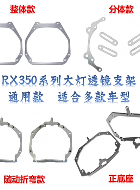 通用款RX350随动透镜支架大灯升级LED双光透镜海Q5改装灯碗支架