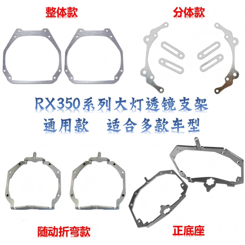 RX350通用大灯双光透镜支架折弯