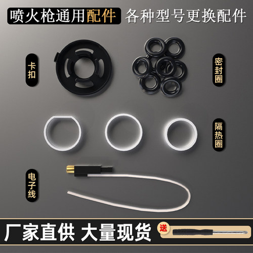全套专用配件喷火枪喷灯电子点火器防烫陶瓷圈漏气密封圈黑色卡扣