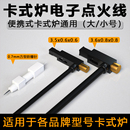 卡式炉配件正品防火线电子打火压电陶瓷卡磁炉火锅炉燃气炉30厘米