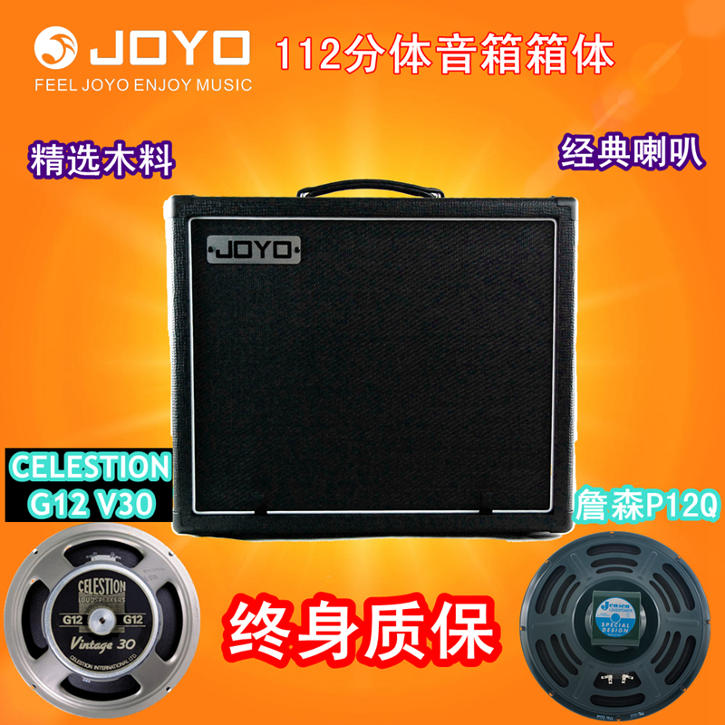 joyo分体12寸V30喇叭吉他箱体