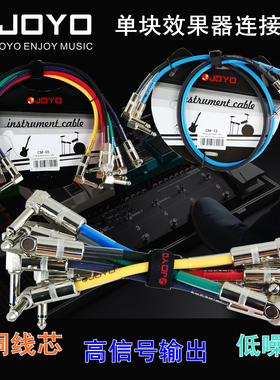JOYO卓乐CM11电吉他贝司贝斯屏蔽降噪单块效果器音频短连接线15CM