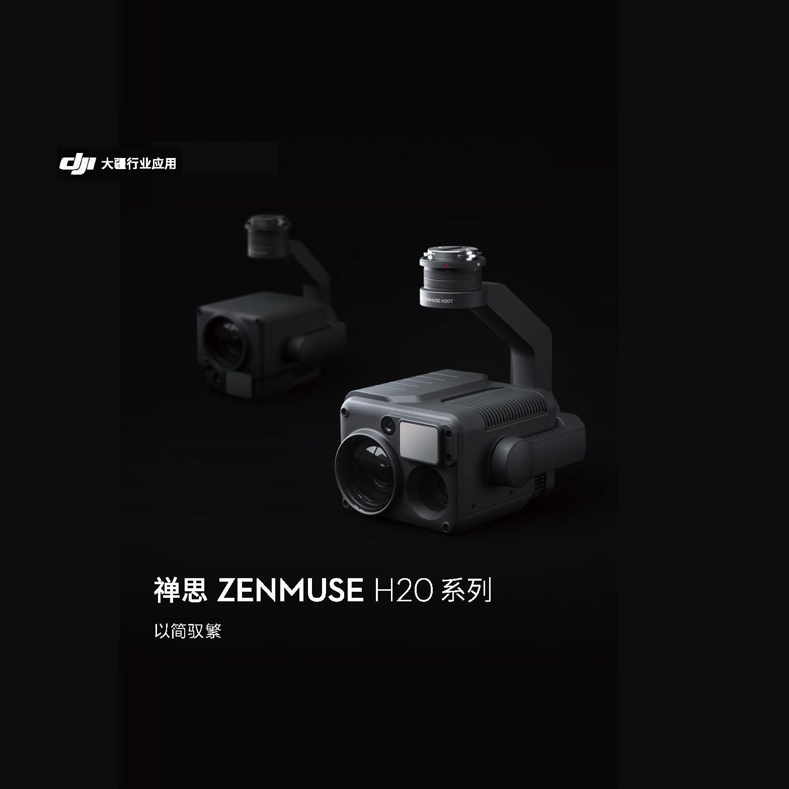 大疆禅思zenmuseh20热成像传感器红外测温广角变焦相机激光测距仪