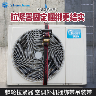 空调安装 绑绳 外机绑带高空绑机带货物捆绑带收紧器棘轮拉紧器吊装
