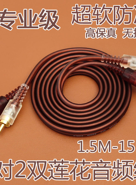 av4头莲花音频线信号线rca二对二音箱功放连接线双莲花线柔软防冻