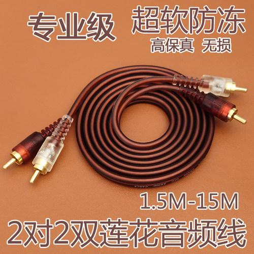 二对二功放双莲花柔软防冻音频线