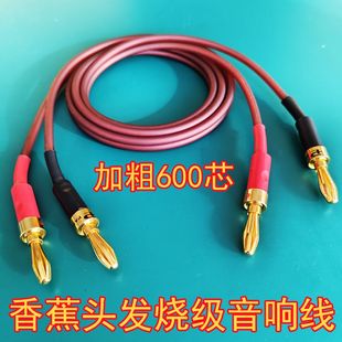 香蕉头发烧级音响线 4n6n高纯度无氧铜600芯专业级音箱线无损传输