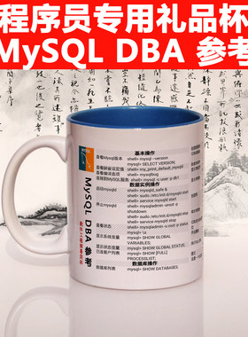 MySQL函数程序员礼物神器骨瓷杯