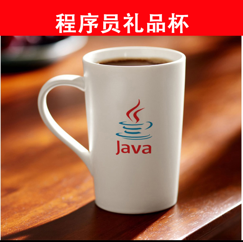 程序员周边神器java杯子骨瓷生日
