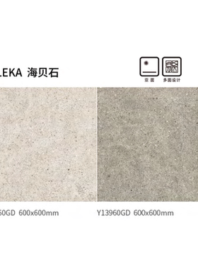 斯米克瓷砖 海贝石 海贝白Y03960GD  海贝灰Y13960GD尺寸600X600