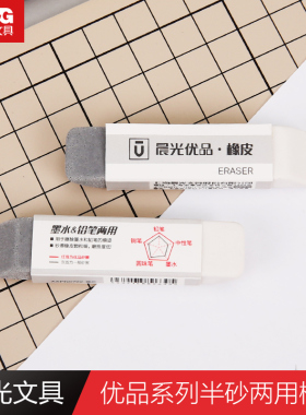 晨光两用橡皮擦学生考试绘画优品半砂钢笔中性笔铅笔橡皮AXPN0722