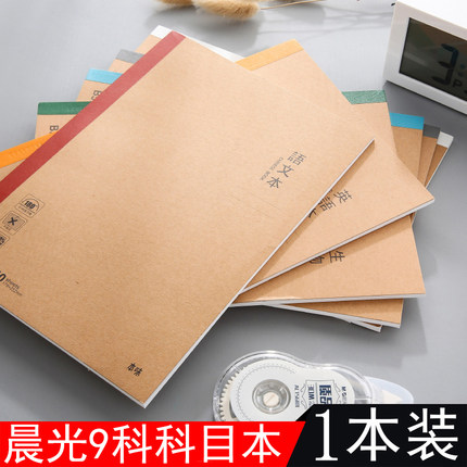 晨光本味B5无线装订本科目本语文数学英语物理化学生物政治错题本