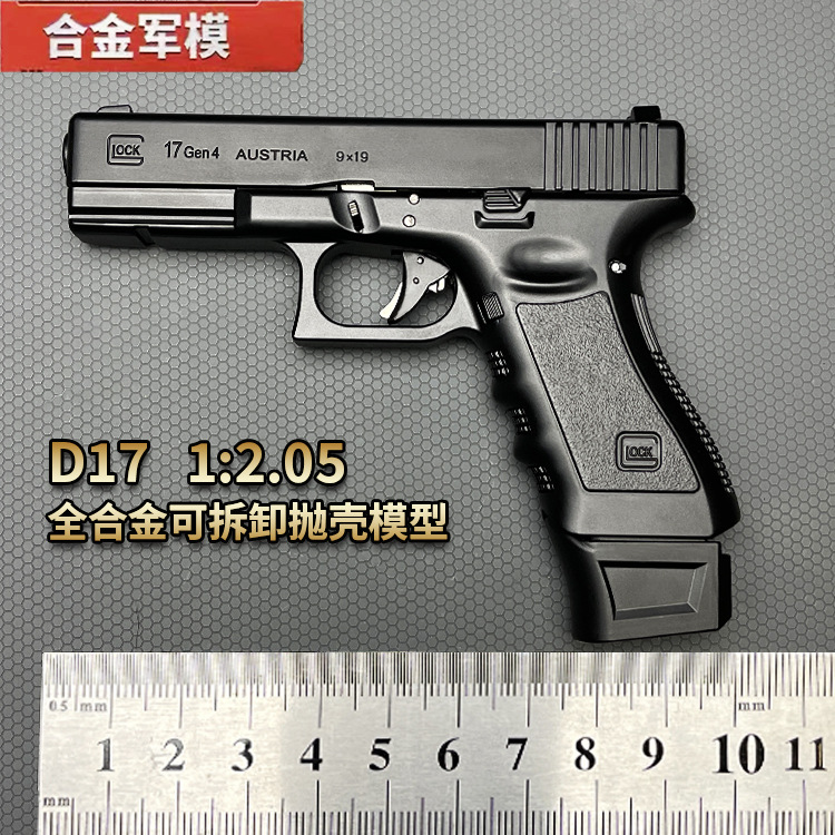 1：2.05合金军模D17格洛克玩具模型枪G17抛壳拆卸金属不可发射