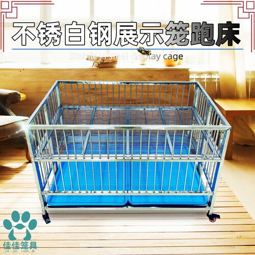不锈钢展笼佳佳狗通用跑床卖狗