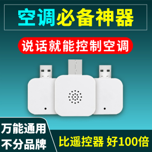 【智能语音空调万能遥控器控制器】适用格力美的海尔新款声控伴侣