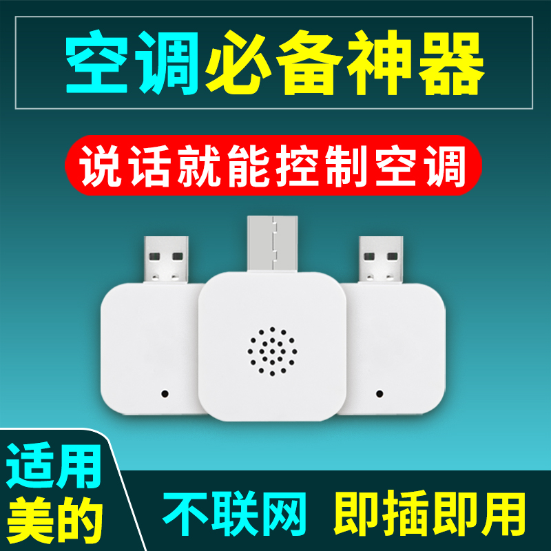 【语音控制空调 适用美的】智能空调遥控器中央伴侣电风扇通用