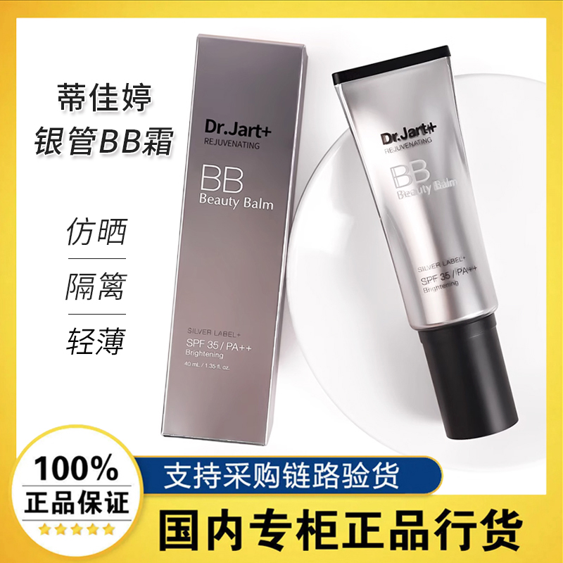 Dr.Jart+蒂佳婷银管bb霜活颜美颜霜保湿粉底液官方旗舰正品SPF50+-封面