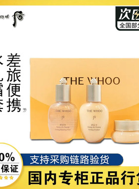 Whoo后拱辰享紧塑系列3件套44ml补水保湿气韵生润颜护肤品旅行装